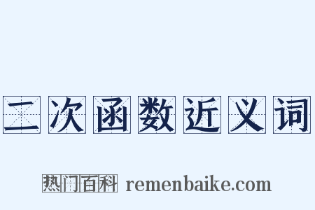 二次函数近义词是什么意思的图片